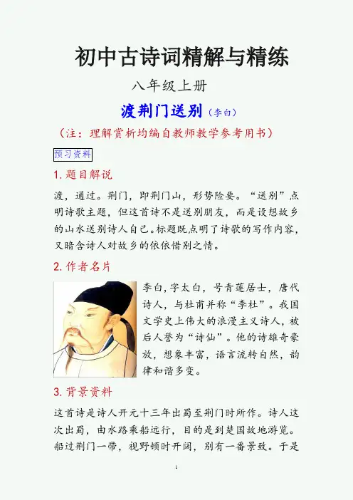 渡荆门送别  精解与精练(中考试题大全)