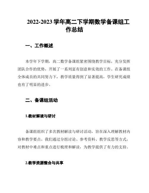 2022-2023学年高二下学期数学备课组工作总结