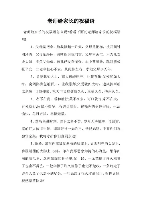 老师给家长的祝福语