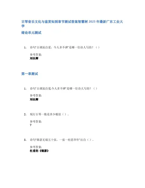 古琴音乐文化与鉴赏知到章节答案智慧树2023年广东工业大学