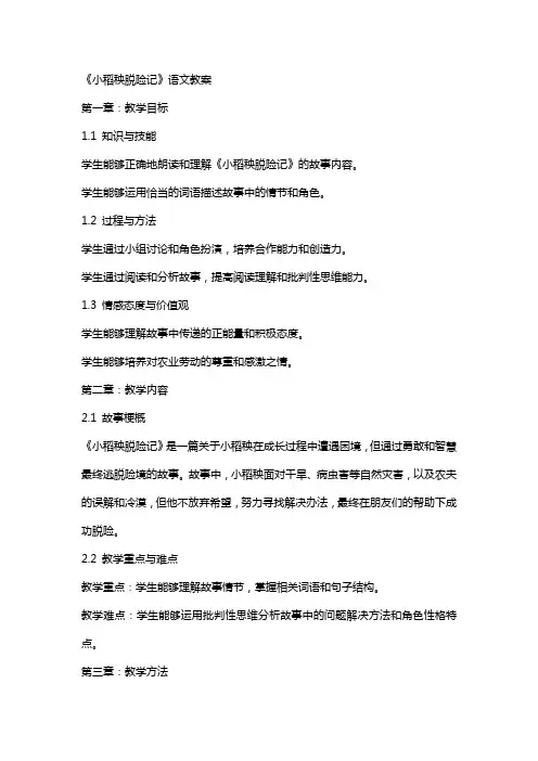 《小稻秧脱险记》语文教案