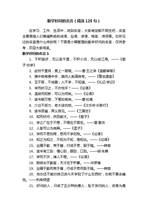 勤学好问的名言（精选125句）