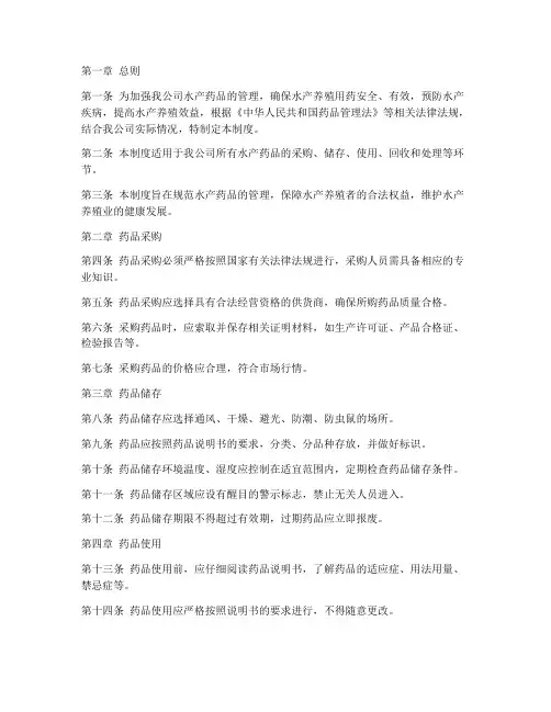 水产公司药品管理制度