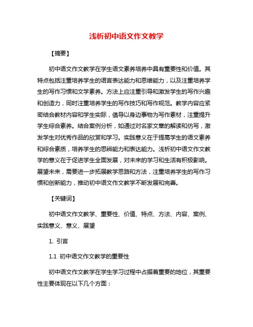 浅析初中语文作文教学