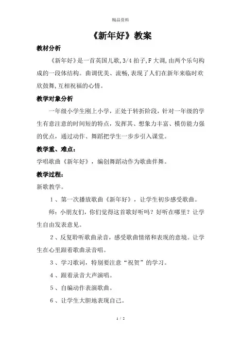 人音版一年级音乐《新年好》教案三.doc