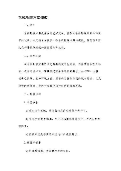 系统部署方案模板