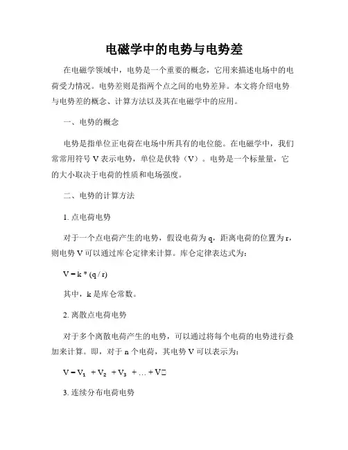 电磁学中的电势与电势差