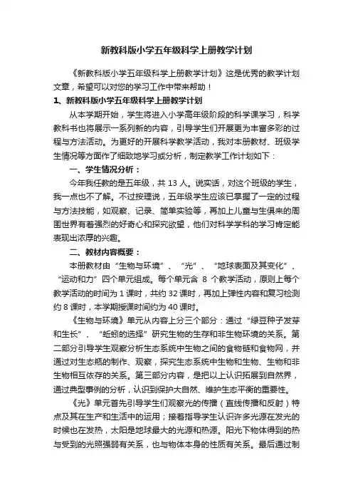 新教科版小学五年级科学上册教学计划