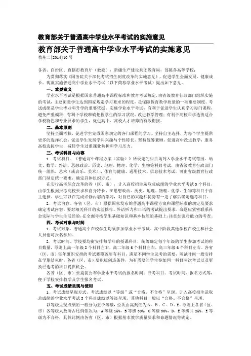 教育部关于普通高中学业水平考试的实施意见
