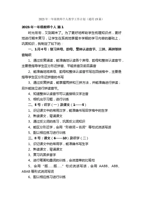2023年一年级教师个人教学工作计划（通用19篇）