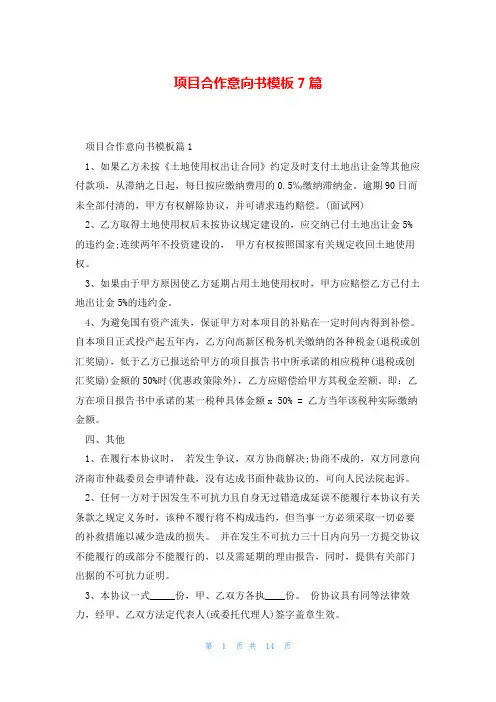项目合作意向书模板7篇