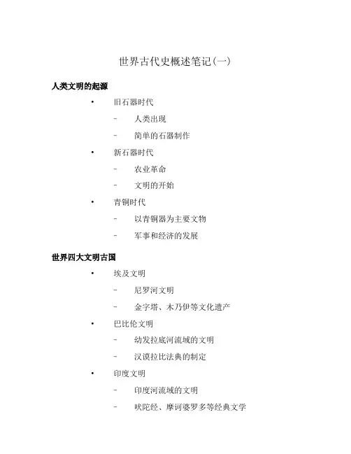 世界古代史概述笔记(一)