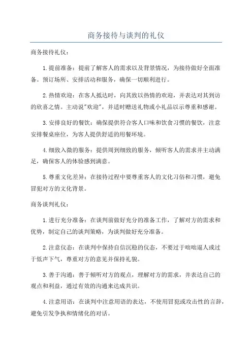 商务接待与谈判的礼仪