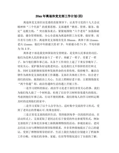 离退休党支部工作计划(四)