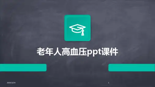 2024年度老年人高血压ppt课件