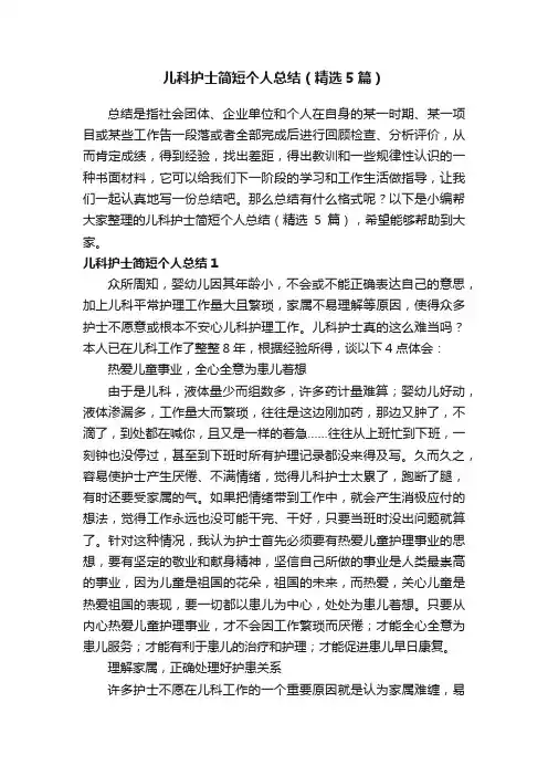 儿科护士简短个人总结（精选5篇）