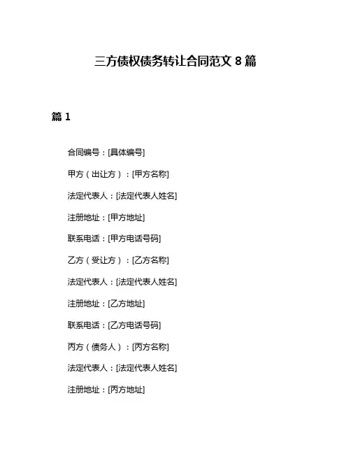 三方债权债务转让合同范文8篇