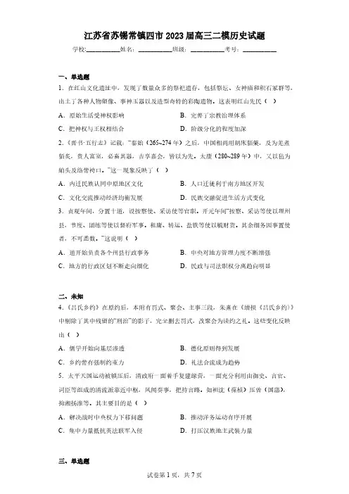 江苏省苏锡常镇四市2023届高三二模历史试题(无答案)