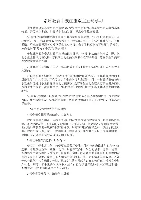 素质教育中要注重双主互动学习