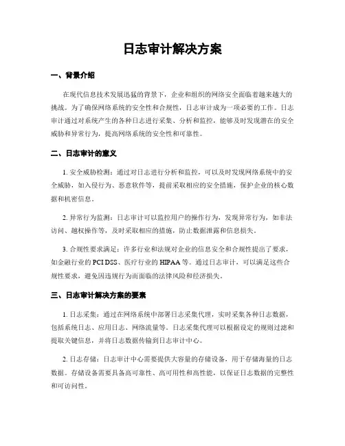 日志审计解决方案