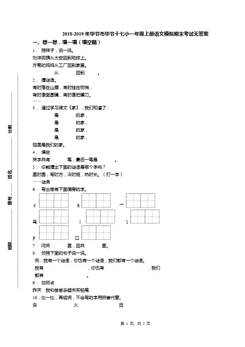 2018-2019年毕节市毕节十七小一年级上册语文模拟期末考试无答案