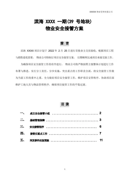 物业安全接管方案