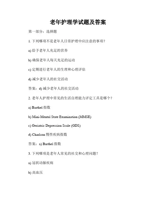 老年护理学试题及答案