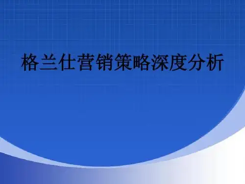 格兰仕营销策略深度分析
