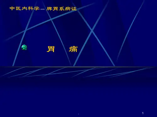 脾胃系病症PPT课件