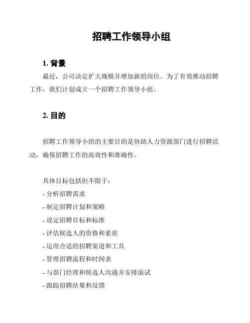 招聘工作领导小组