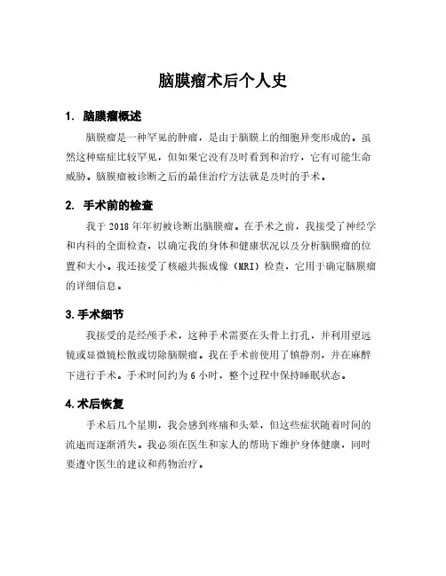 脑膜瘤术后个人史