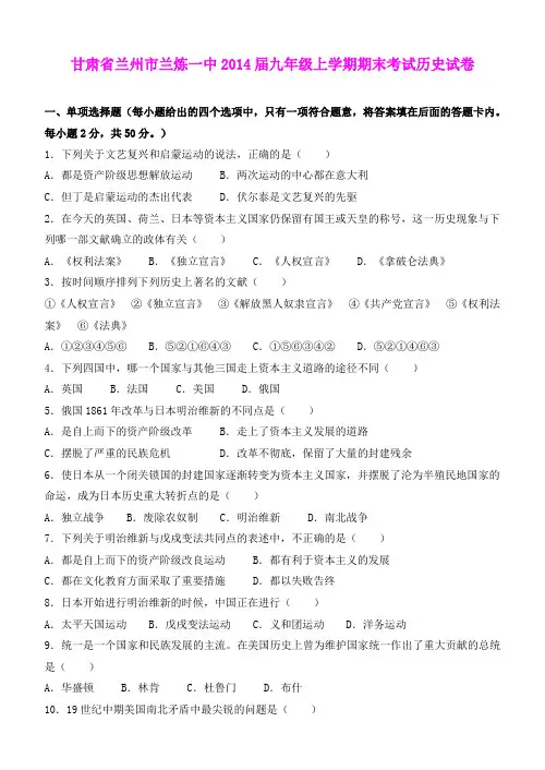 甘肃省兰州市兰炼一中2014届九年级上学期期末考试历史试卷  人教新课标版
