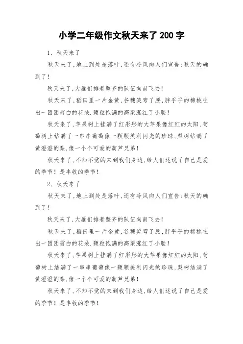 小学二年级作文秋天来了200字_作文
