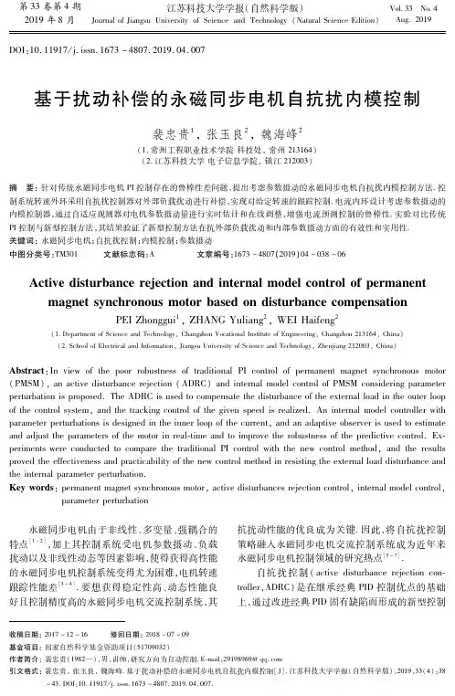 基于扰动补偿的永磁同步电机自抗扰内模控制