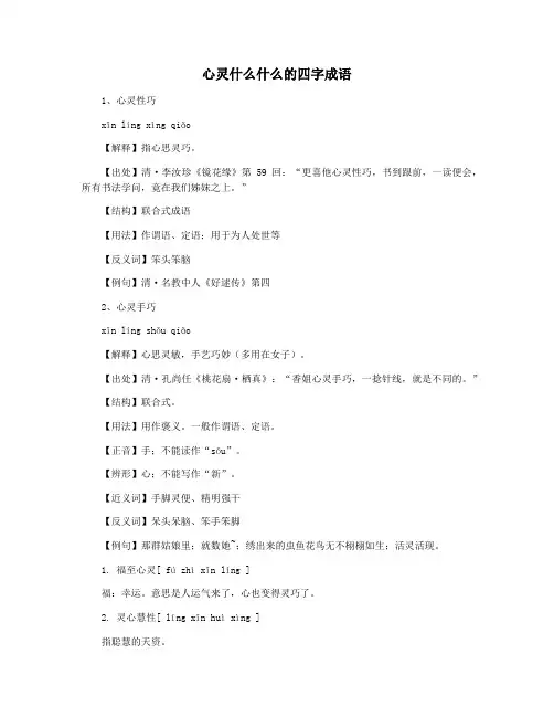 心灵什么什么的四字成语