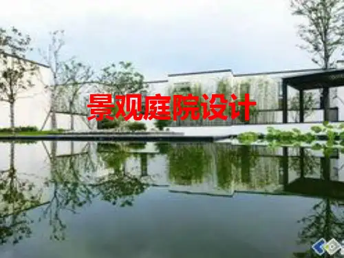 [课件]景观庭院设计PPT