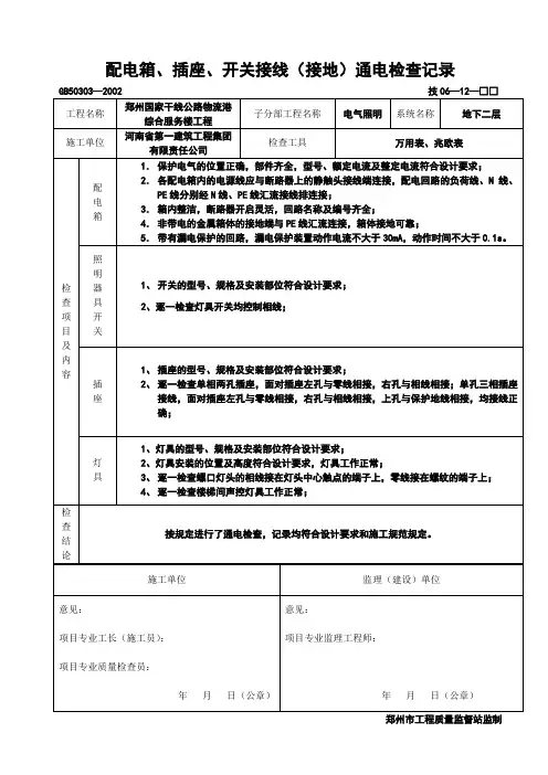 配电箱、插座、开关接线(接地)通电检查记录表