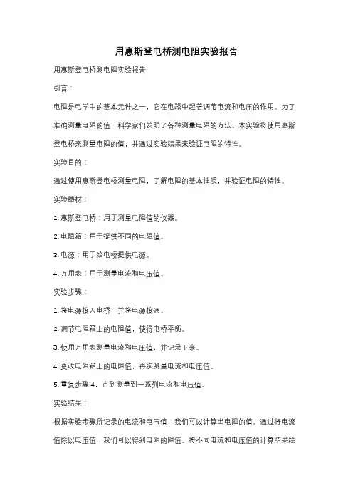 用惠斯登电桥测电阻实验报告