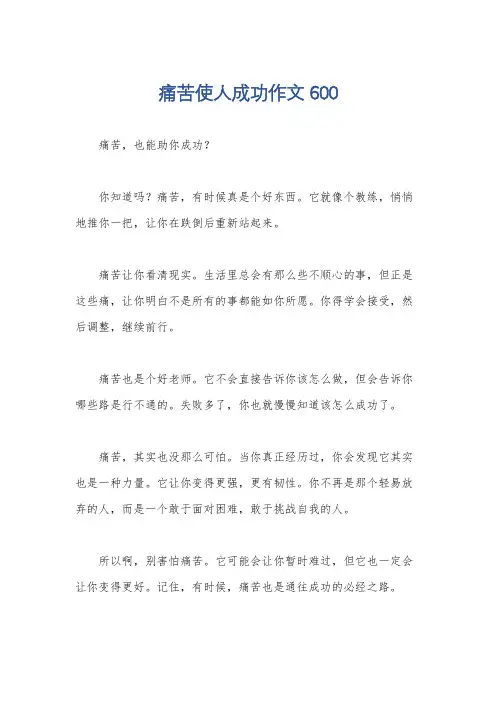 痛苦使人成功作文600