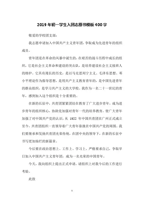 2019年初一学生入团志愿书模板400字