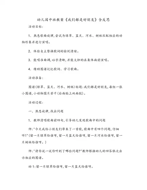 [艺术领域]幼儿园中班教案《我们都是好朋友》含反思