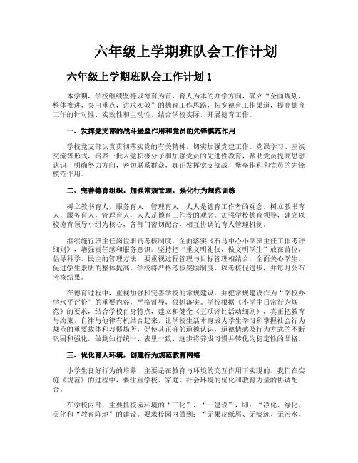 六年级上学期班队会工作计划