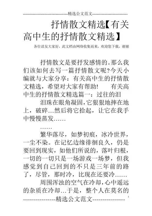 抒情散文精选【有关高中生的抒情散文精选】