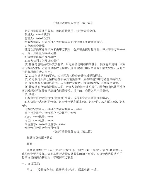 代储存货物服务协议精选3篇