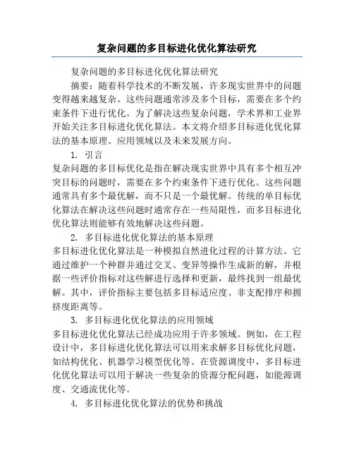 复杂问题的多目标进化优化算法研究