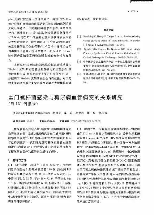 幽门螺杆菌感染与糖尿病血管病变的关系研究(附131例报告)