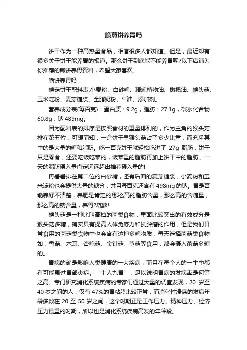 脆煎饼养胃吗