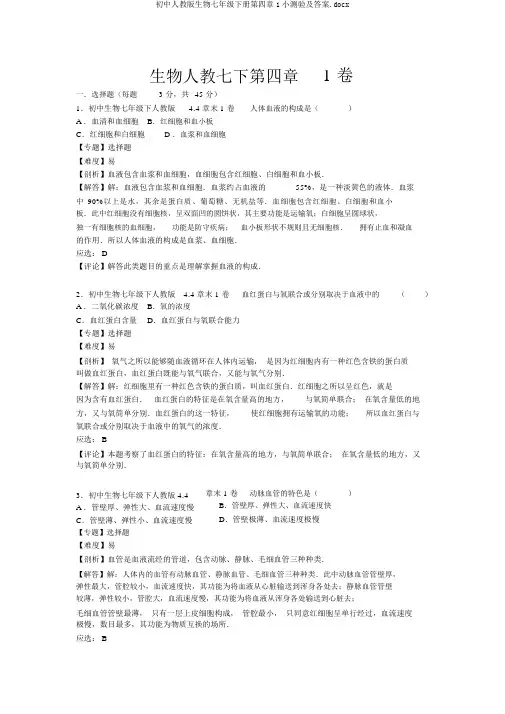 初中人教版生物七年级下册第四章1小测验及答案.docx