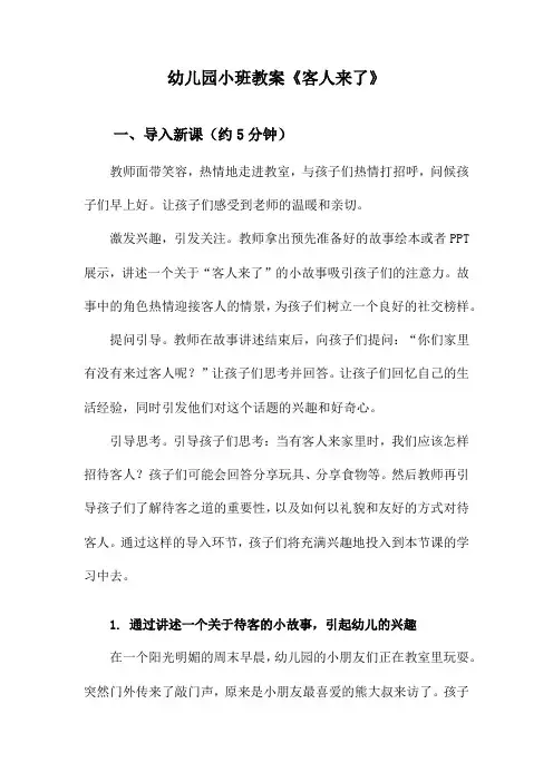 幼儿园小班教案《客人来了》