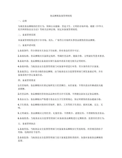 食品摊贩备案管理制度